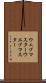 ウェブマスター Scroll