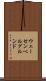 ウェーセンベルグルンド Scroll