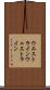 ウエストライン Scroll