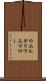 ウエルギリウスマロー Scroll