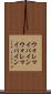 ウォレマイパイン Scroll