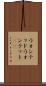 ウォンテッド Scroll