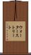 ウォーターストリート Scroll