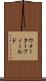 ウォーターフィールド Scroll