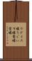 ウグイス嬢 Scroll