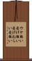 ウケ狙い Scroll