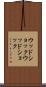 ウッドショック Scroll