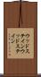 ウッドステイン Scroll