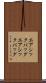 エアシックバッグ Scroll
