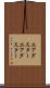 エアダスター Scroll