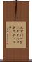 エアバッグ(P) Scroll