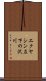 エクヤシン左下の沢川 Scroll