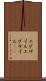 エグザイル Scroll