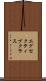 エグセクティブクラス Scroll