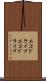 エコドライブ Scroll