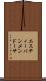 Estevan Mendoza Scroll