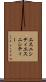 エスニシティ Scroll