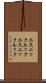 エスニックルック Scroll