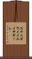 エチェガライイエイサギーレ Scroll