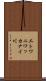 エトワニワッカナイ川 Scroll