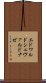 エドワルドシェヴァルドナゼ Scroll