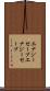 エナジーセーブ Scroll