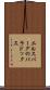 エルスバーグのパラドックス Scroll