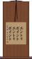 エントリポイント Scroll
