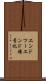 エンドツーエンド暗号化 Scroll
