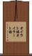 オイラト語 Scroll