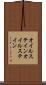 オイルステイン Scroll