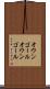 オウンゴール Scroll