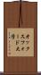 オックスフォード大学 Scroll