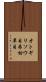 オトギリソウ目 Scroll