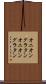オニオングラタン Scroll