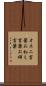 オネエ言葉 Scroll