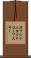 オフシャニコクリコーフスキー Scroll