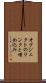 オブジェクトのリンクと埋め込み Scroll