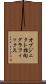 オブジェクト指向グラフィックス Scroll