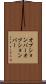 オプションバー Scroll