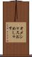 オメシャス Scroll