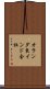 オランダ東インド会社 Scroll