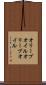 オリーブオイル Scroll