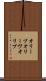 オリーブ Scroll