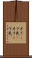 オリーブ色(P) Scroll