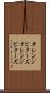 オレンジビターズ Scroll