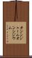 オンシジューム Scroll