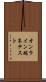 オンライン端末テスト Scroll