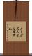 オーガズム Scroll