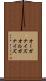 オーガナイズ Scroll